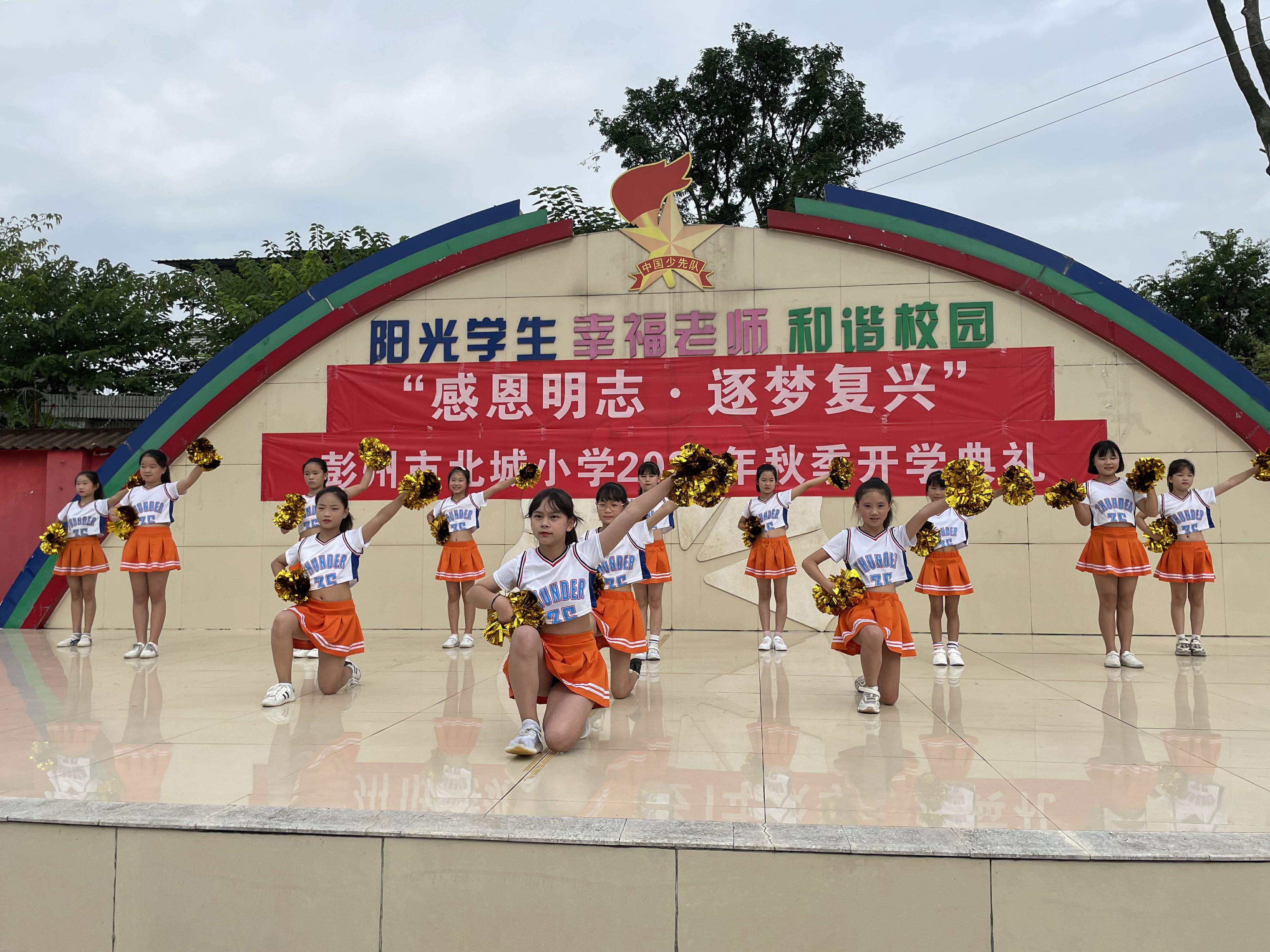 彭州市北城小學“感恩明志·逐夢復興”開學典禮